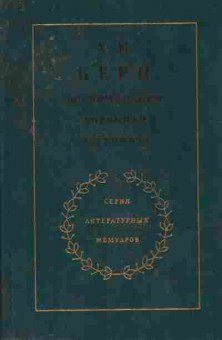 Книга Керн А.П. Воспоминания Дневники Переписка, 11-8902, Баград.рф